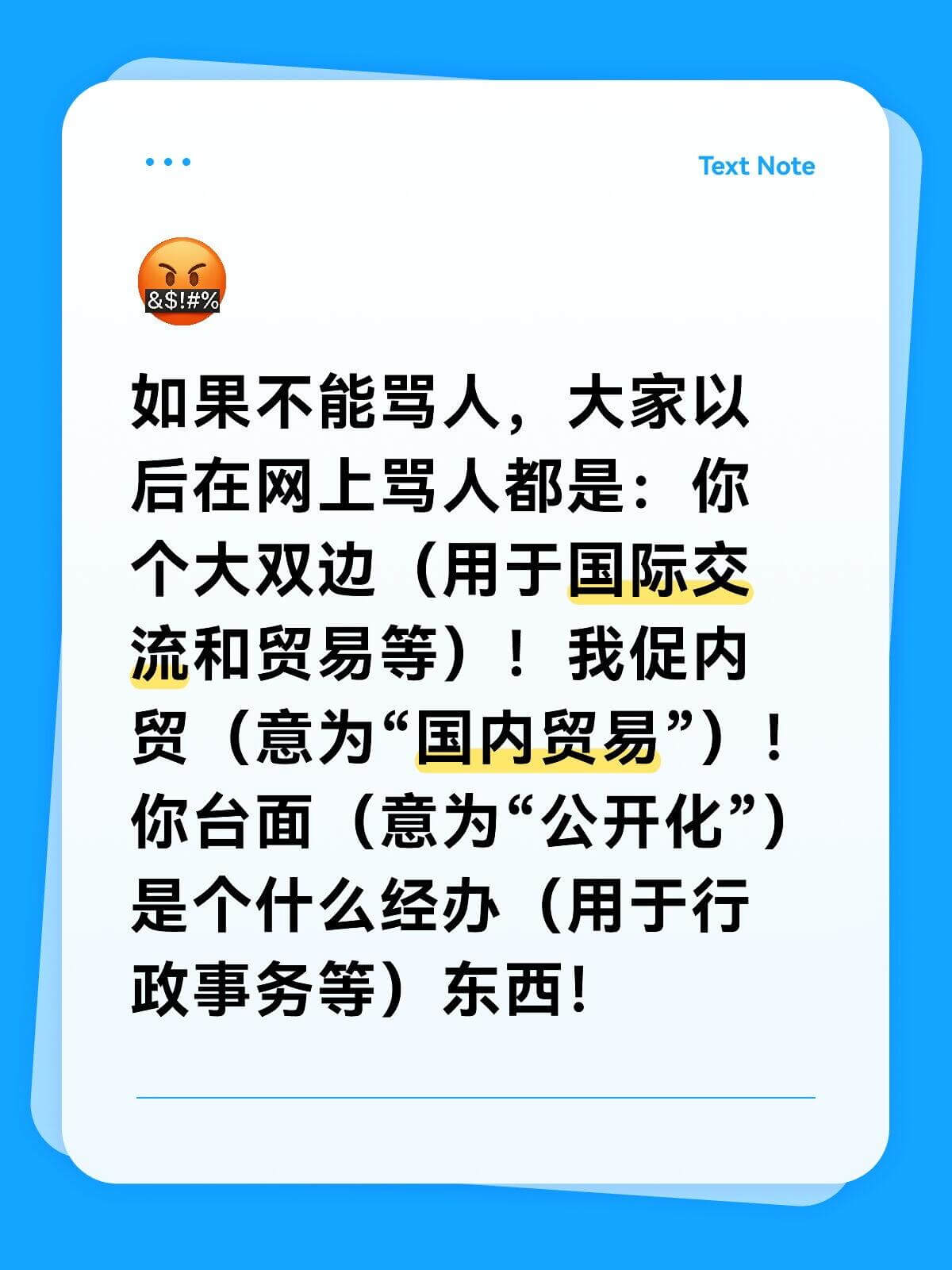 TextNote&$！%如果不能骂人，大家以后在网上骂人都是