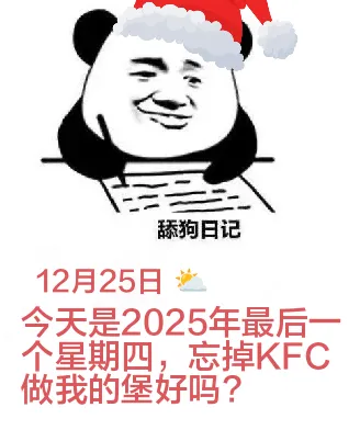舔狗日记12月25日今天是2025年最后一个星期四，忘掉KF