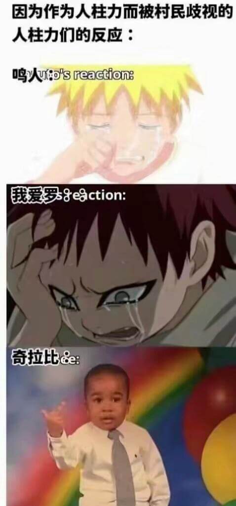 因为作为人柱力而被村民歧视的，人柱力们的反应：鸣人的反应：我