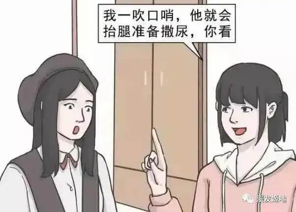 我一吹口哨，他就会拾腿准备撒尿，你看漫发姬地
