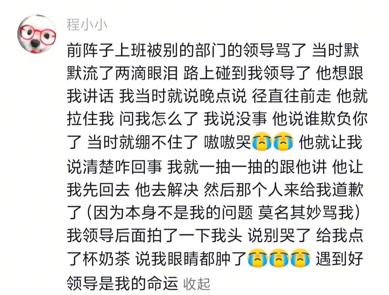 程小小前阵子上班被别的部门的领导骂了，当时默默流了两滴眼泪。