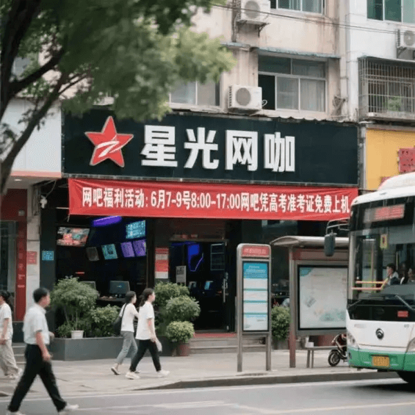 星光网咖网吧福利活动：6月7-9号8:00-17:00网吧凭