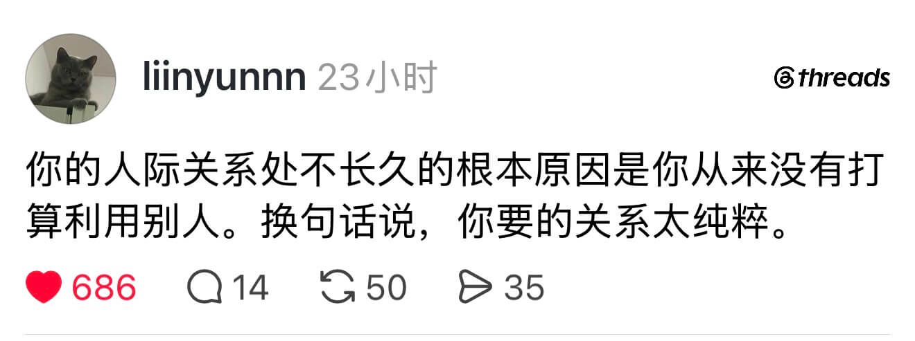 liinyunnn23小时@threads你的人际关系处不长