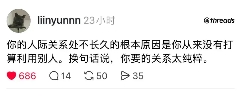 liinyunnn23小时@threads你的人际关系处不长