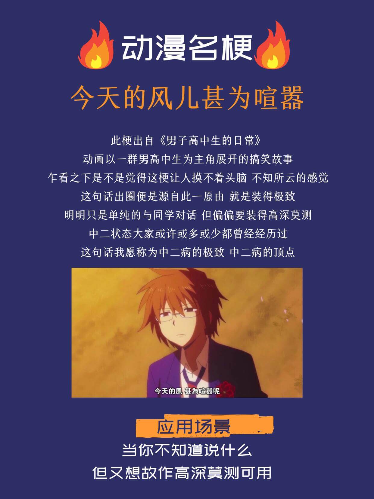 动漫名今天的风儿甚为喧嚣此梗出自《男子高中生的日常》动画以一
