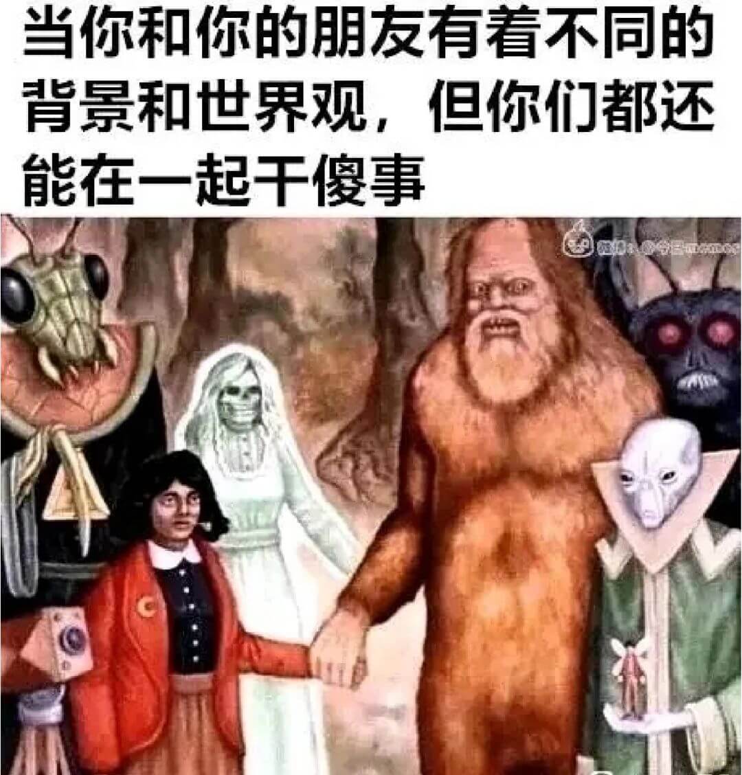 当你和你的朋友有着不同的背景和世界观，但你们都还能在一起干傻
