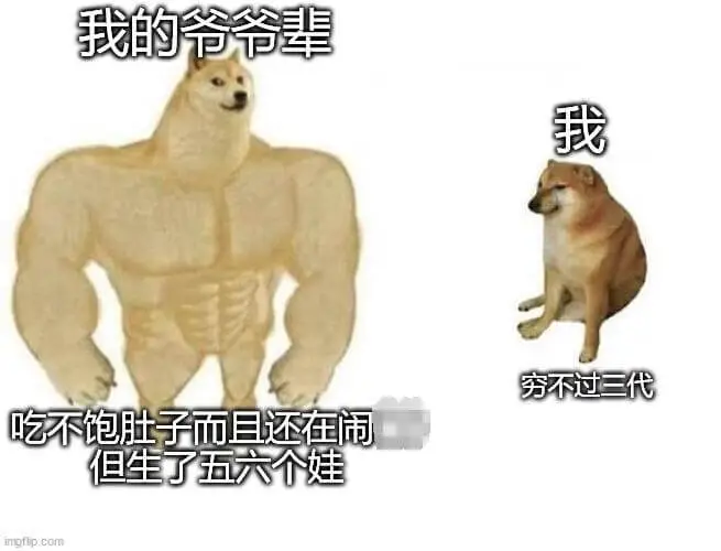 我的爷爷辈，我，穷不过三代。吃不饱肚子，而且还在闹，但生了五