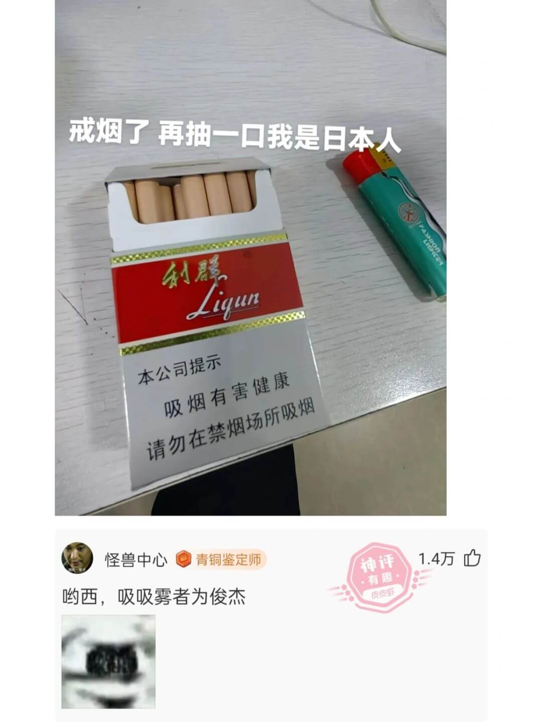 戒烟了再抽一口我是日本人利群Liqun怪兽中心青铜鉴定师哟西