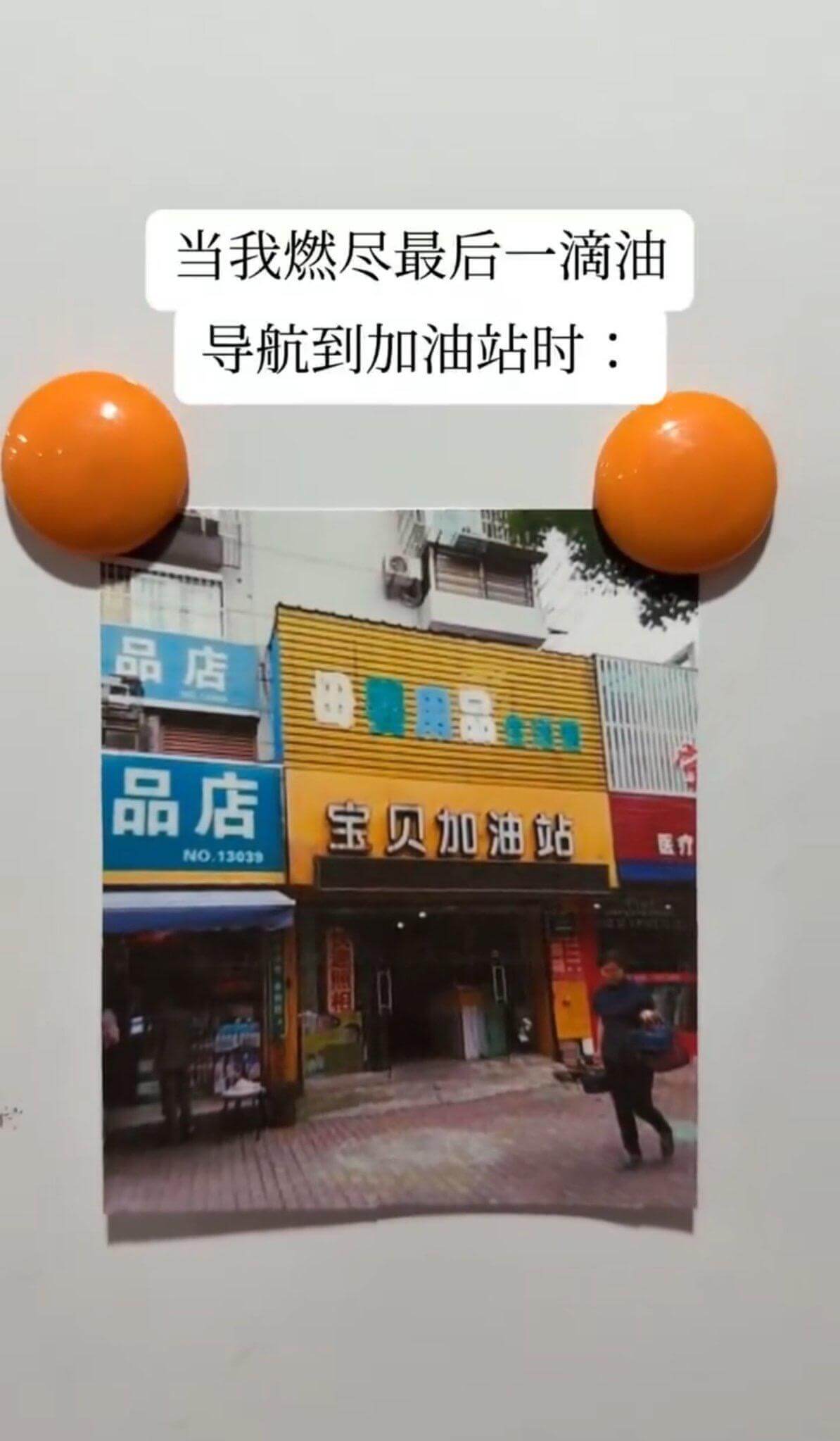 当我燃尽最后一滴油导航到加油站时：品店田数用品生品店宝贝加油