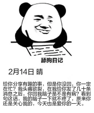 舔狗日记2月14日晴给你分享有趣的事，但是你没回，你一定在忙