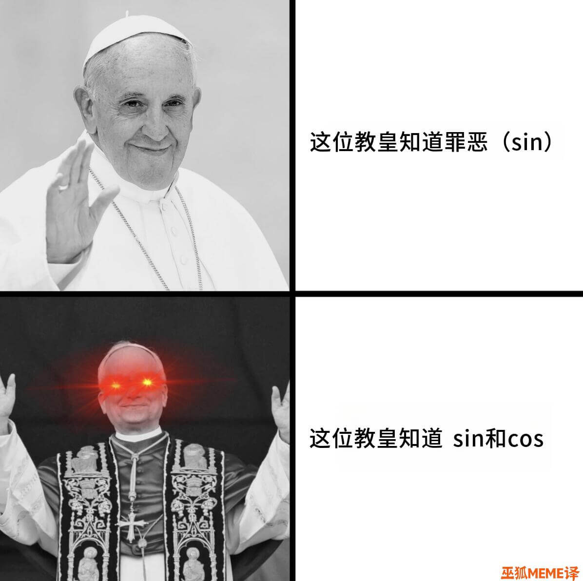 这位教皇知道罪恶长(sin)这位教皇知道sin和cos巫狐M