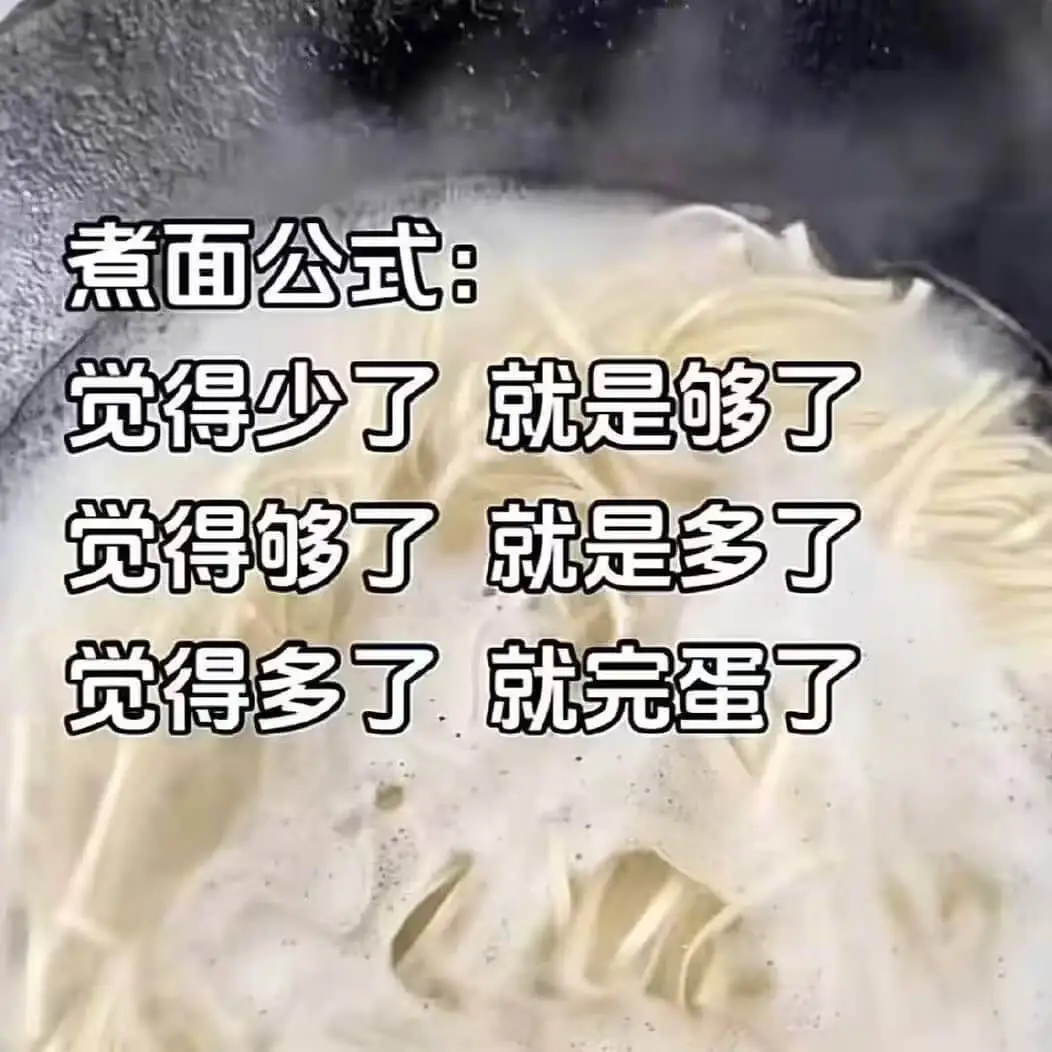煮面公式：觉得少了就是够了觉得够了就是多了觉得多了就完蛋了