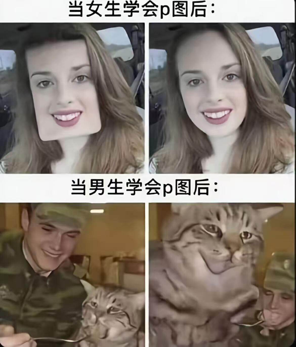 当女生学会p图后：当男生学会p图后：