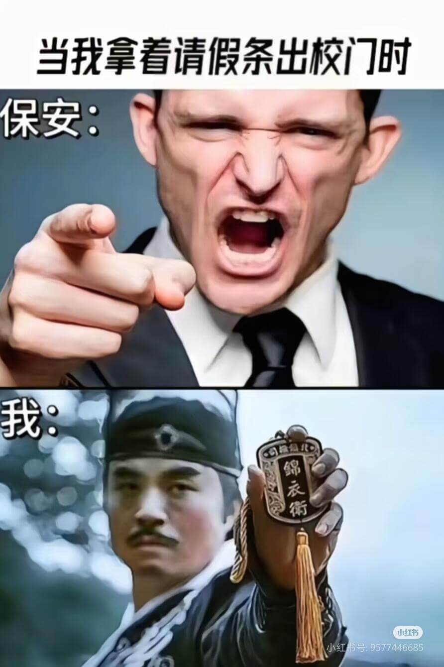 当我拿看请假条出校门时保安：我锦衣衔小红书小红书号：9577