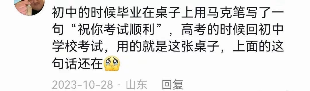 初中的时候毕业在桌子上用马克笔写了一句“祝你考试顺利”，高考