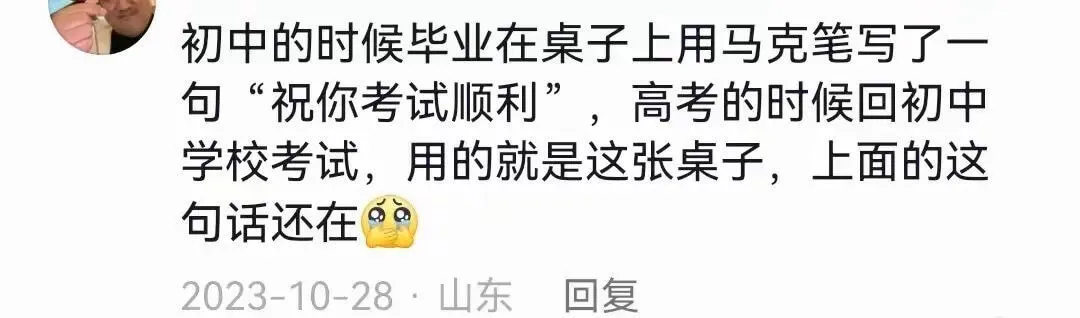 初中的时候毕业在桌子上用马克笔写了一句“祝你考试顺利”,高考