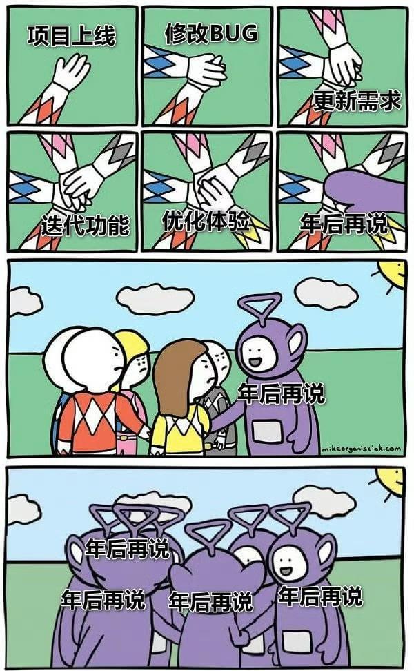 项目上线修改BUG更新需求送代功能优化体验年后再说年后再说n