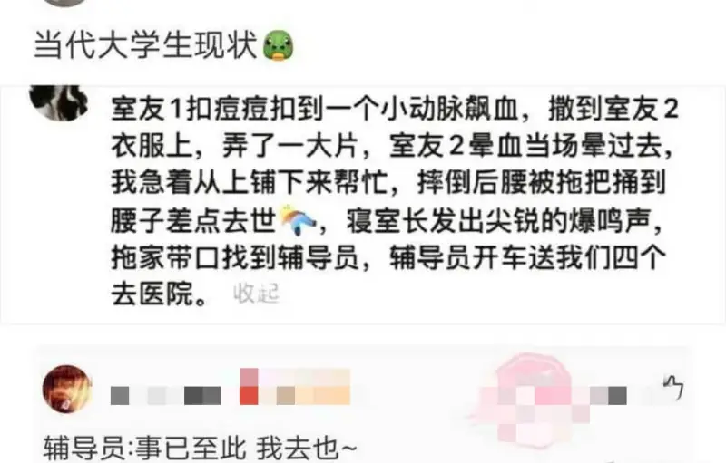 当代大学生现状室友1扣痘痘扣到一个小动脉飙血，撒到室友2衣服