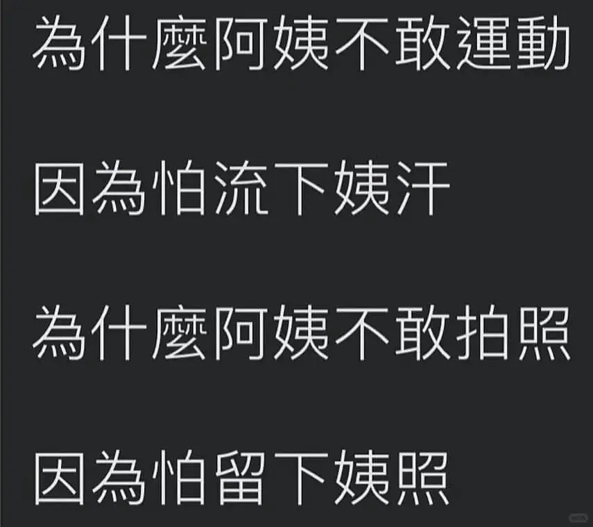 為什麼阿姨不敢運動因為怕流下姨汗為什麼阿姨不敢拍照因為怕留下