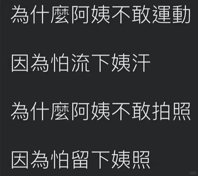 為什麼阿姨不敢運動因為怕流下姨汗為什麼阿姨不敢拍照因為怕留下