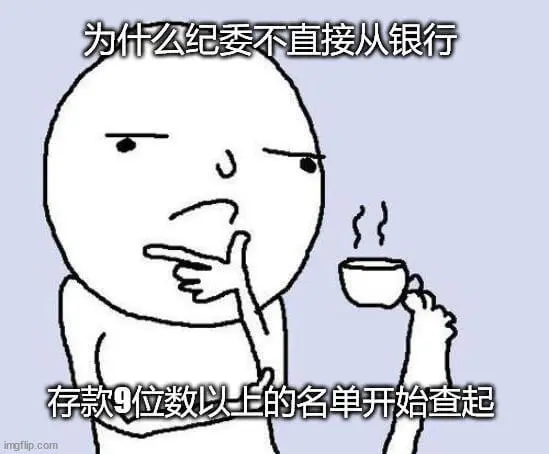 为什么纪委不直接从银行存款9位数以上的名单开始查起？ingf
