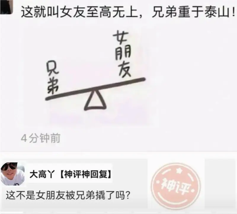 这就叫女友至高无上，兄弟重于泰山！女朋友只弟4分钟前大高丫【