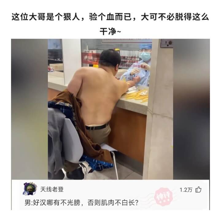 这位大哥是个狠人，验个血而已，大可不必脱得这么干净~天线老登