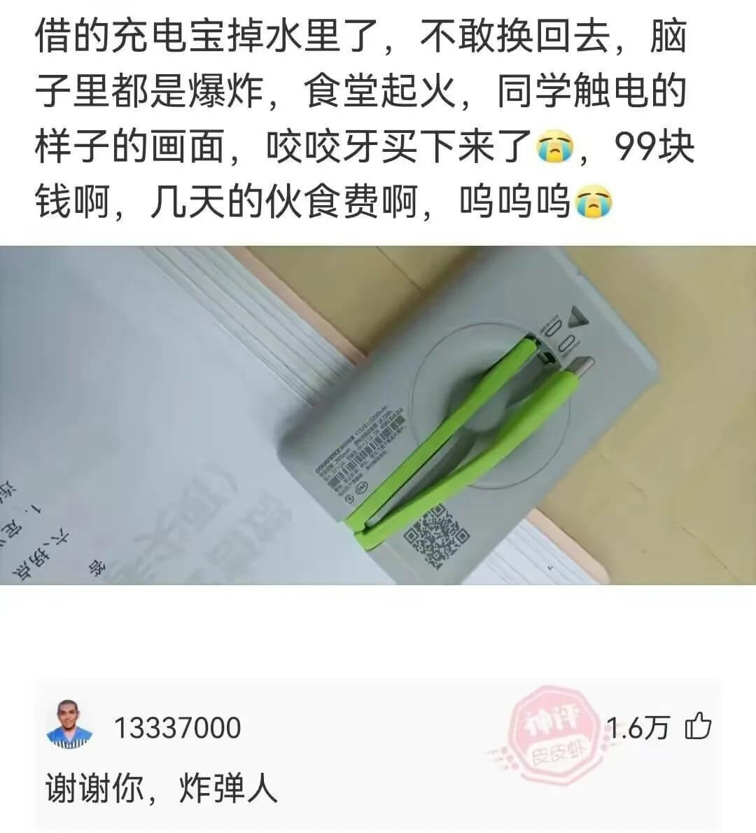 借的充电宝掉水里了，不敢换回去，脑子里都是爆炸，食堂起火，同