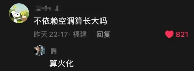 不依赖空调算长大吗昨天22:17·福建回复821算火化