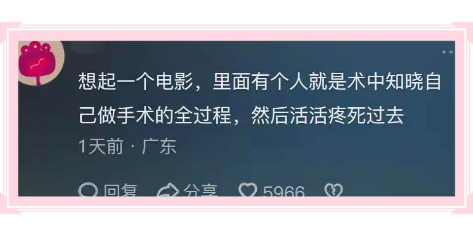 想起一个电影，里面有个人就是术中知晓自己做手术的全过程，然后