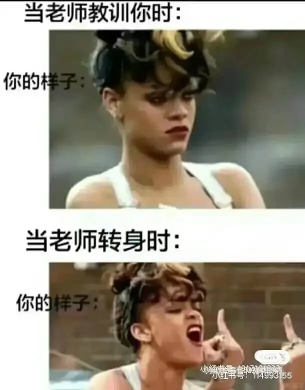 当老师教训你时：你的样子：当老师转身时：你的样子：小红书号：