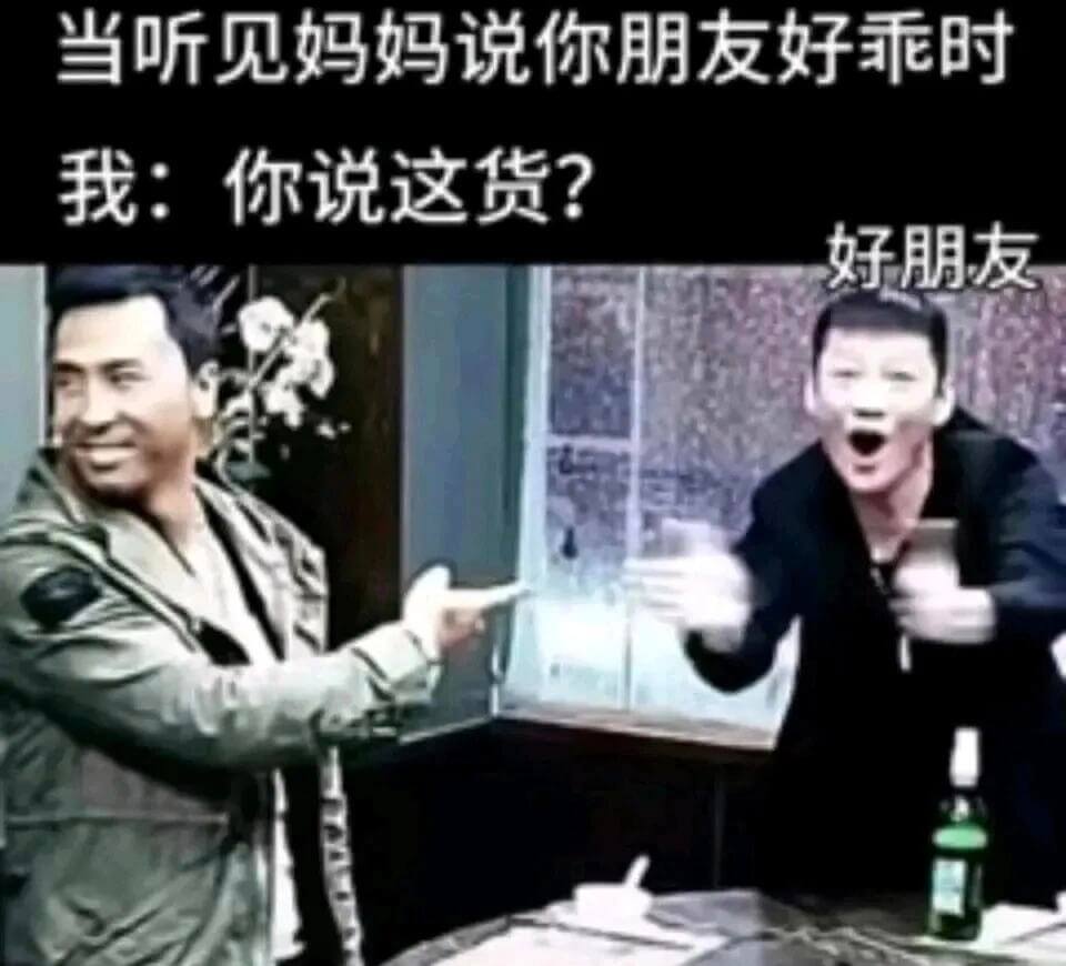 当听见妈妈说你朋友好乖时，我：“你说这货？”好朋友