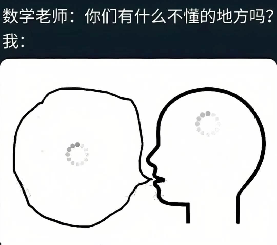 数学老师：你们有什么不懂的地方吗？我：