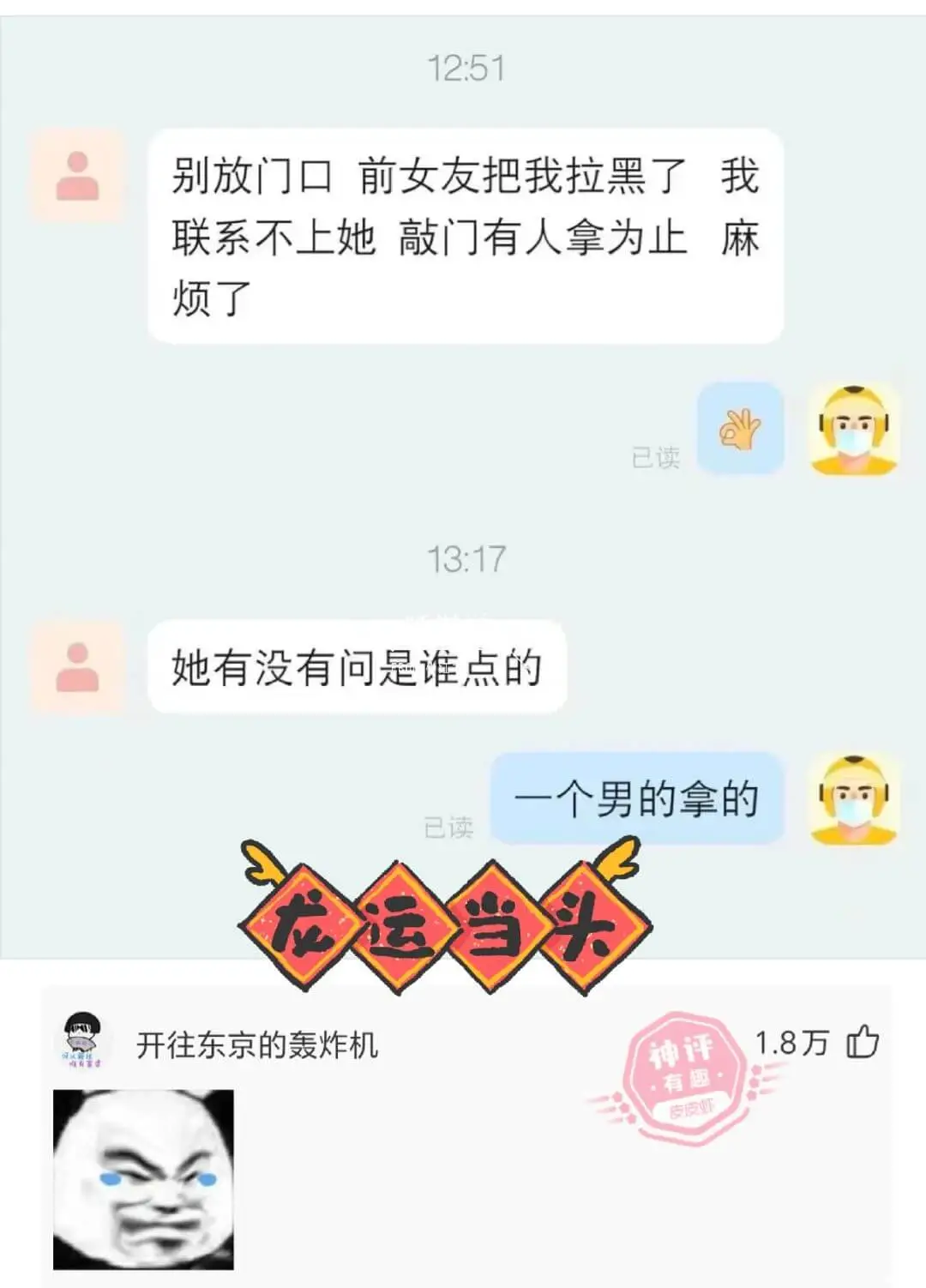 1251别放门口前女友把我拉黑了我联系不上她，敲门有人拿为止