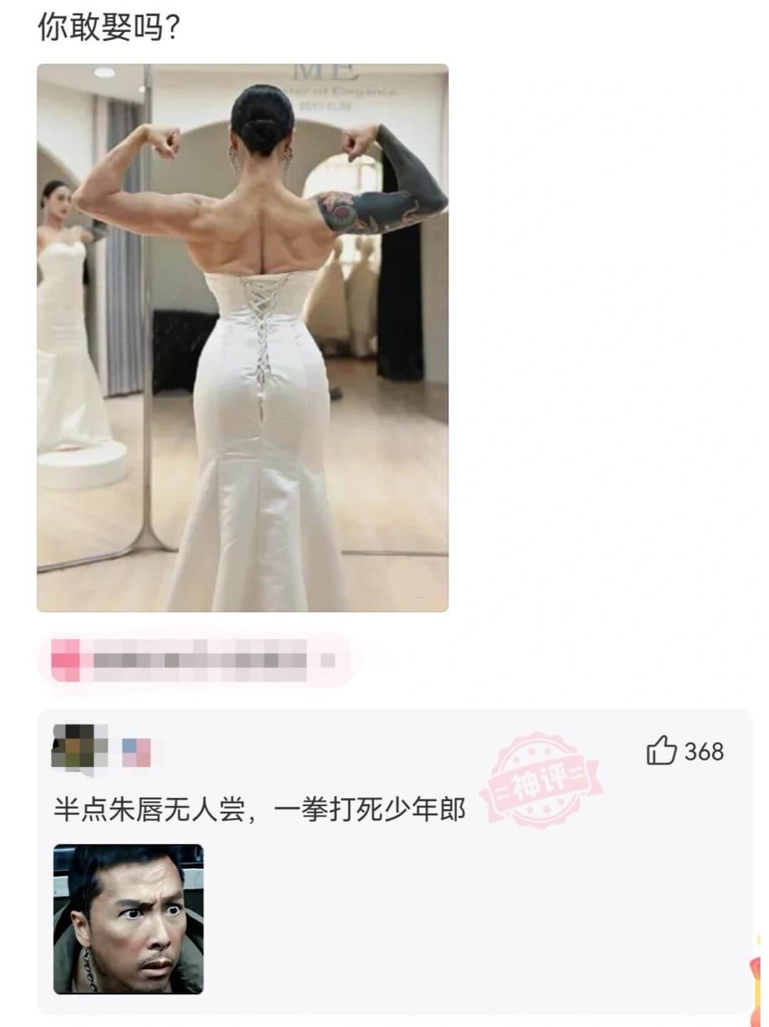 你敢娶吗？368半点朱唇无人尝，一拳打死少年郎。
