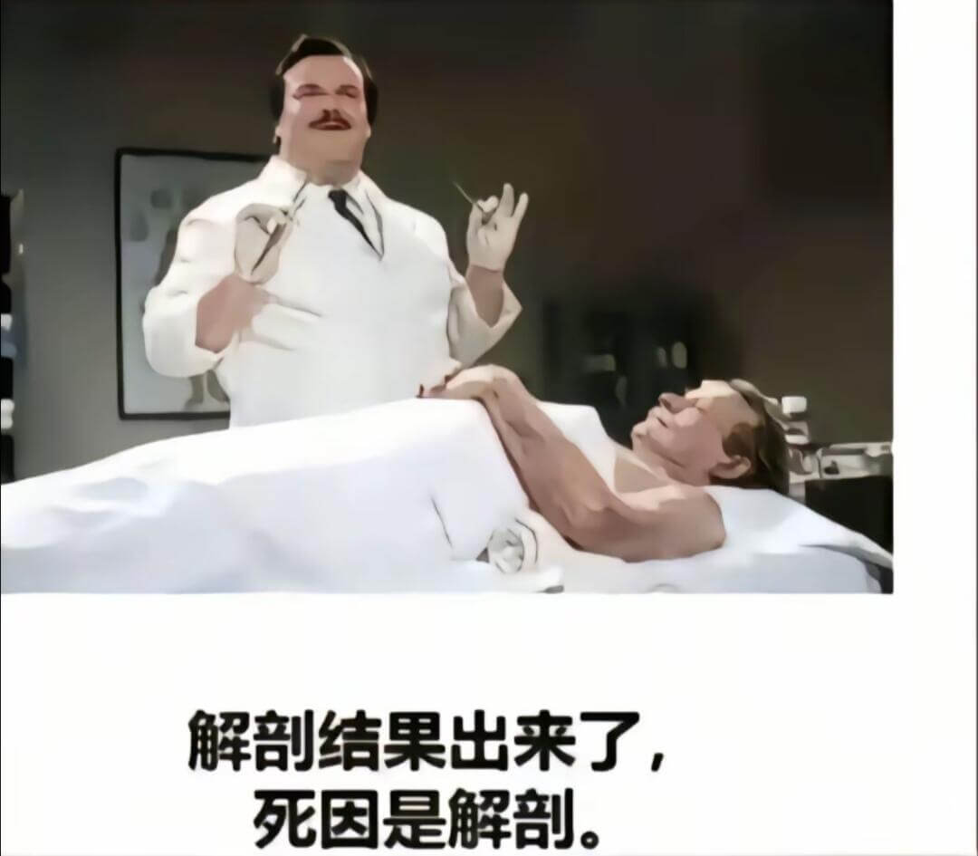 解部结果出来了，死因是解剖。