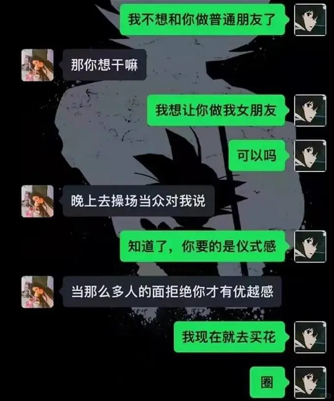 我不想和你做普通朋友了那你想干嘛我想让你做我女朋友晚上去操场