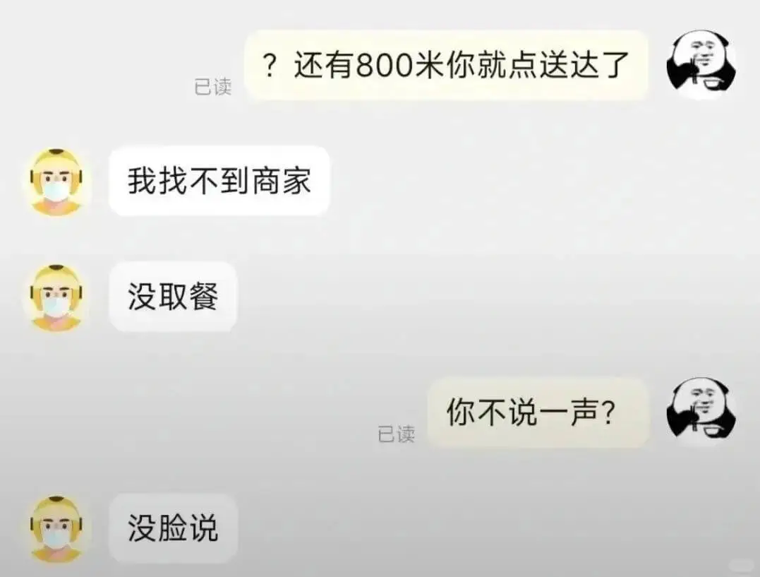 ？还有800米你就点送达了已读我找不到商家没取餐你不说一声？