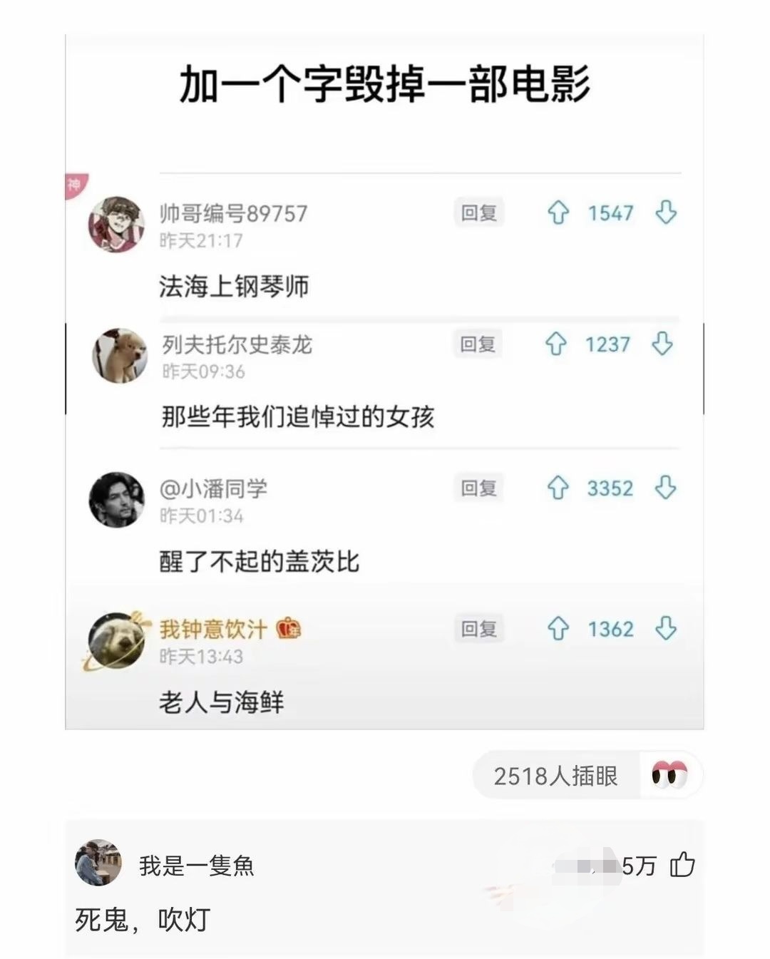 我是一隻魚。5万。死鬼，吹灯。