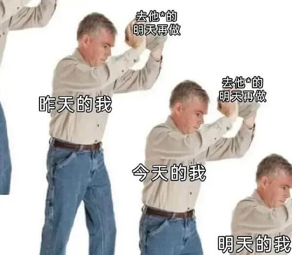 去他的明天再做去他*的明天再做昨天的我今天的我明天的我