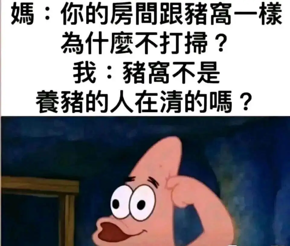 為什麼不打掃?我:猪窩不是養豬的人在清的嗎?
