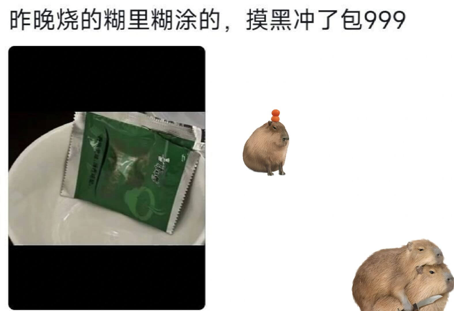 昨晚烧的糊里糊涂的，摸黑冲了包999