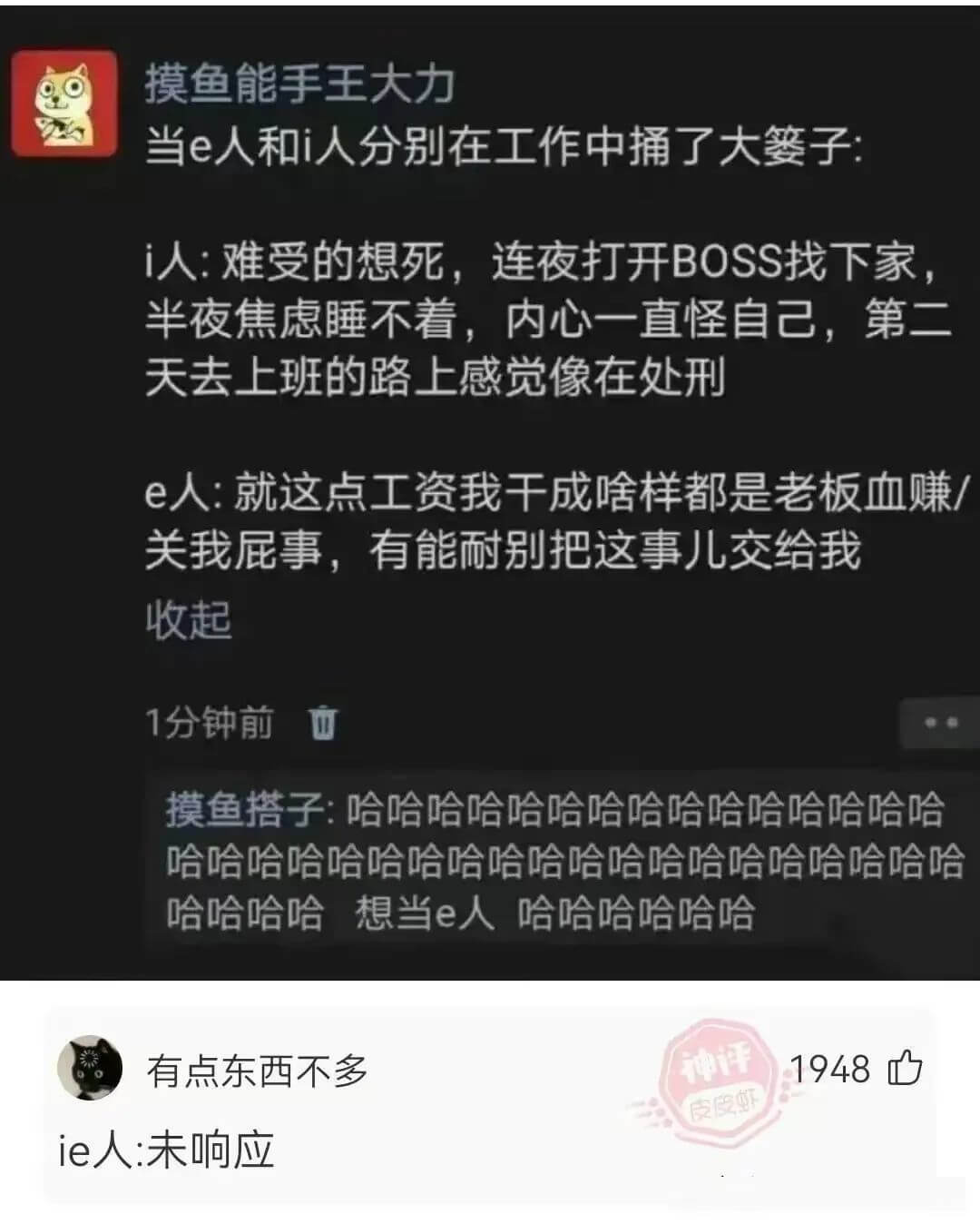 摸鱼能手王大力当e人和i人分别在工作中捅了大篓子:i人:难受