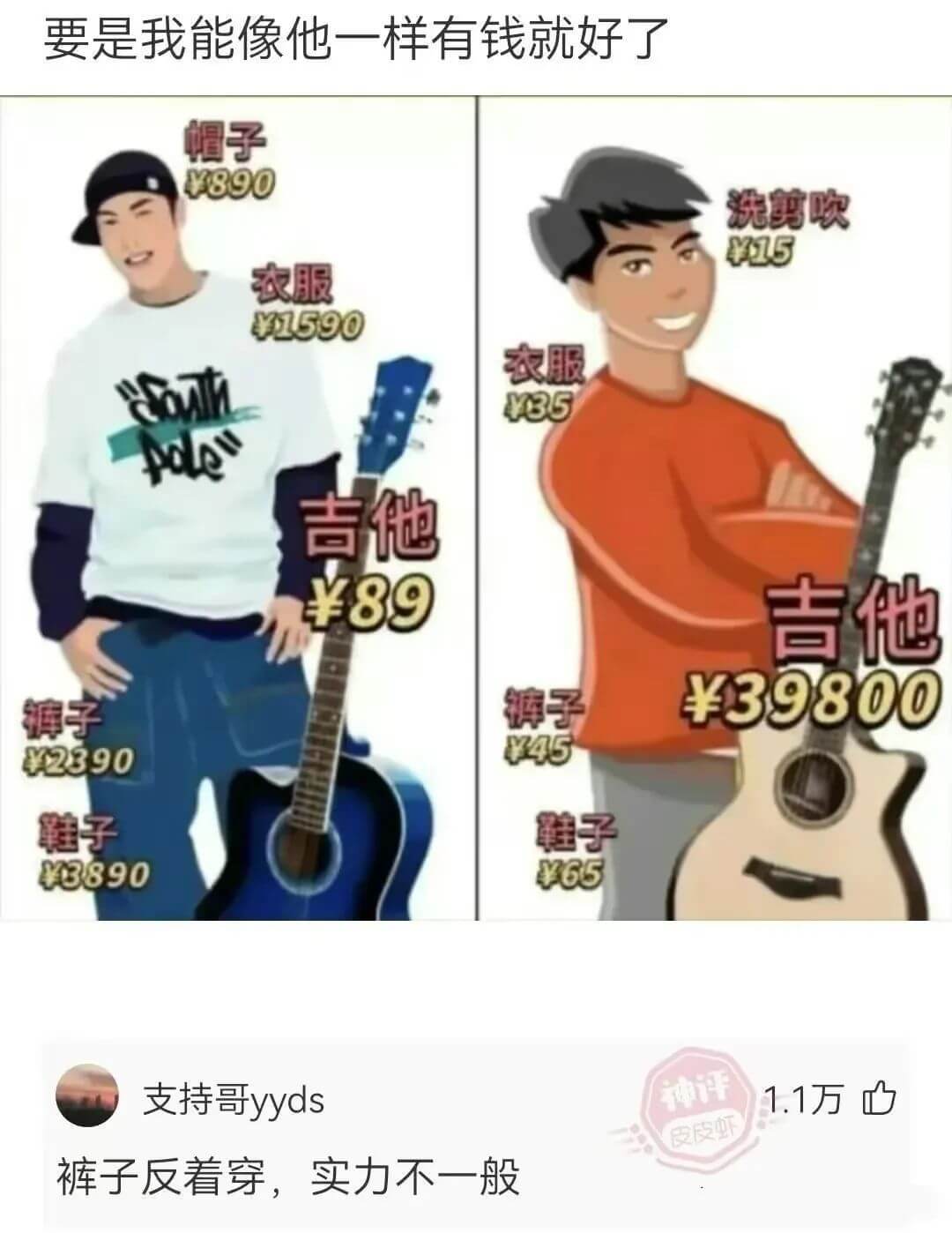 要是我能像他一样有钱就好了帽子￥890洗剪吹￥15衣服￥15