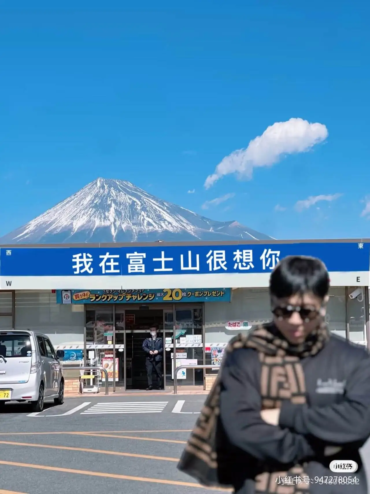 我在富士山很想你小红书小红书号:9472780542