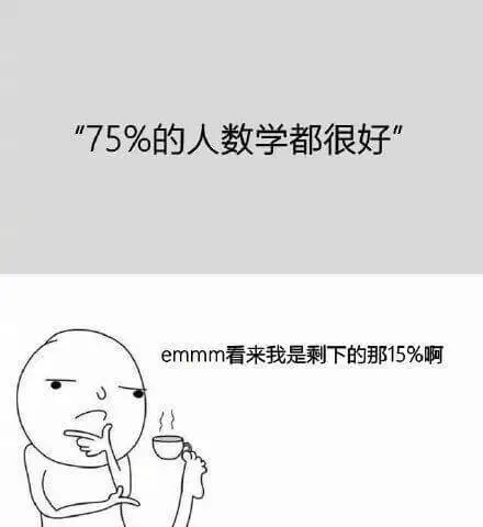 75%的人数学都很好。emmm看来我是剩下的那15%啊