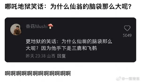 哪吒地狱笑话:为什么仙翁的脑袋那么大呢？香菇Mushi更地狱
