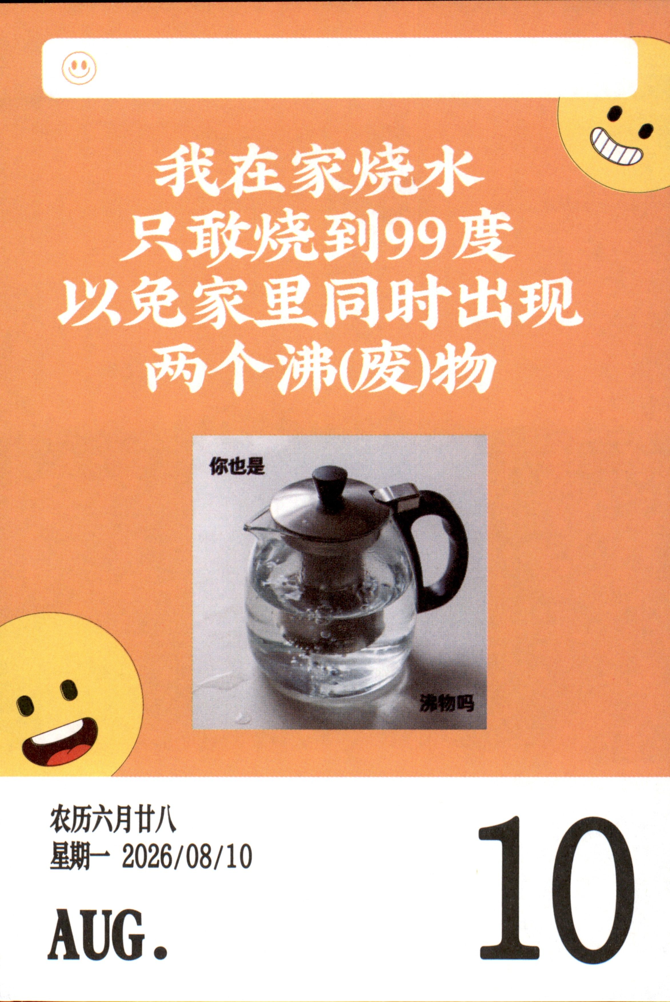 我在家烧水，只敢烧到99度，以免家里同时出现两个沸（废）物。