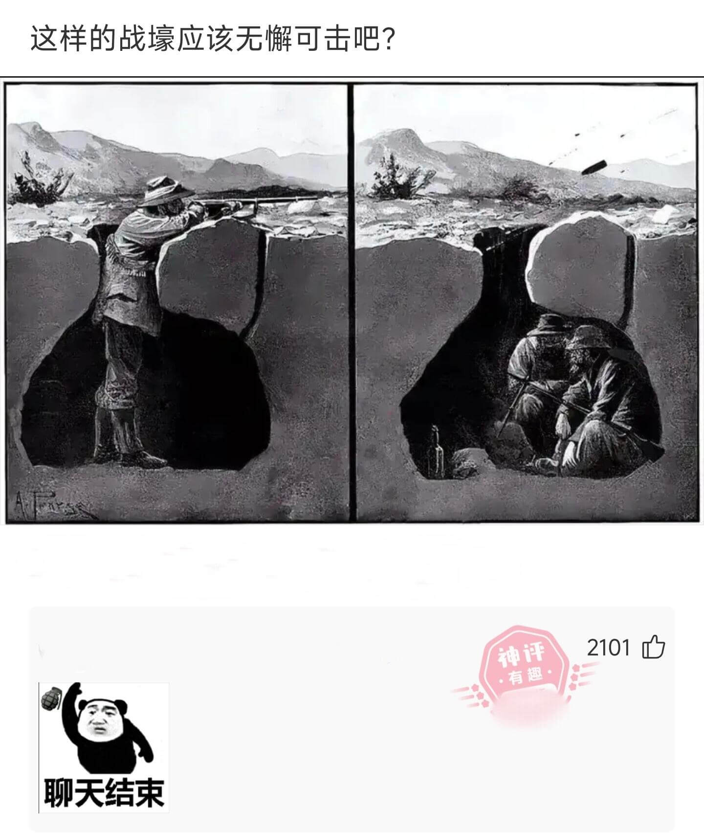 这样的战壕应该无懈可击吧？2101心神评·有趣聊天结束