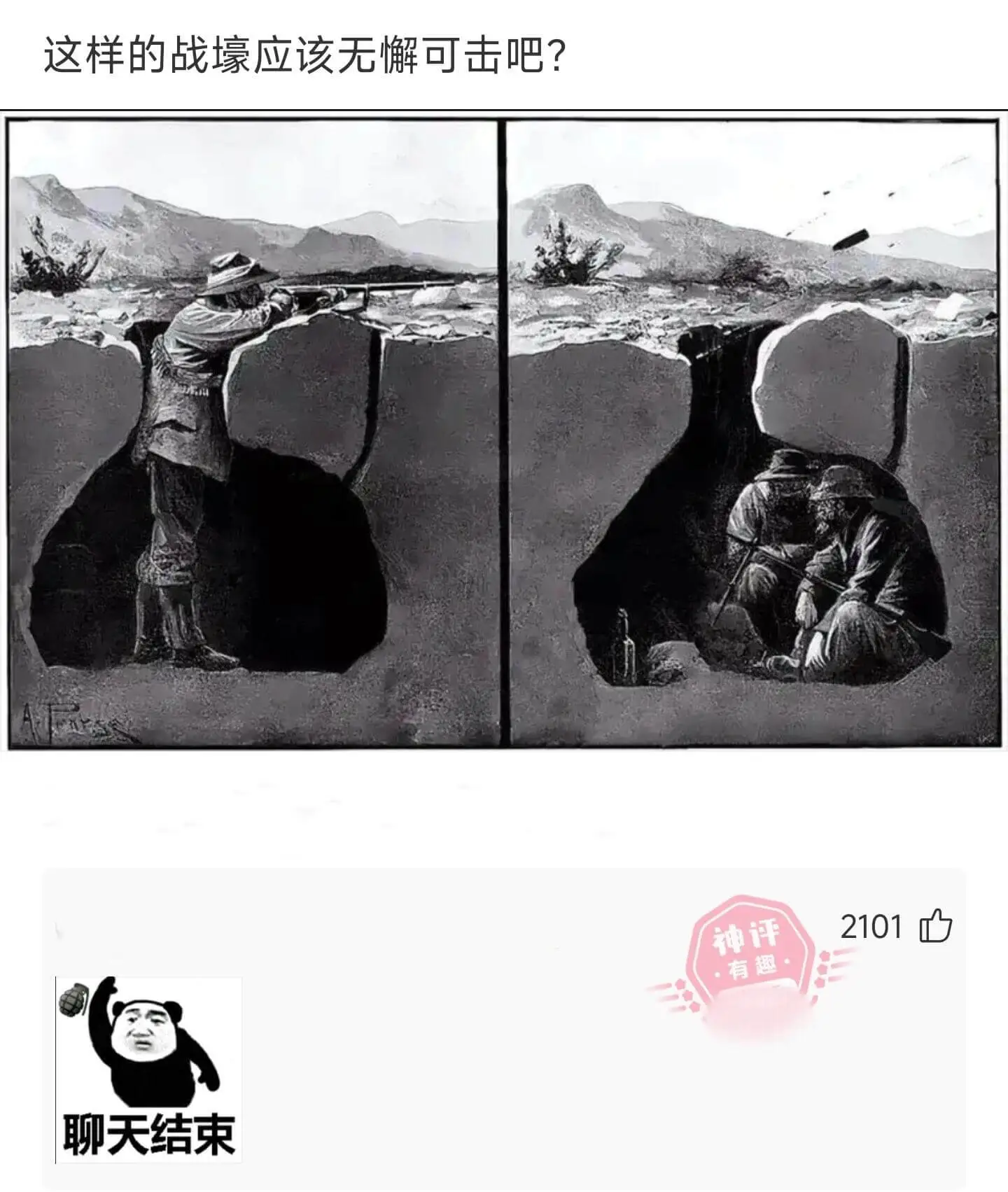 这样的战壕应该无懈可击吧？2101心神评·有趣聊天结束